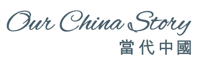 當代中國 logo