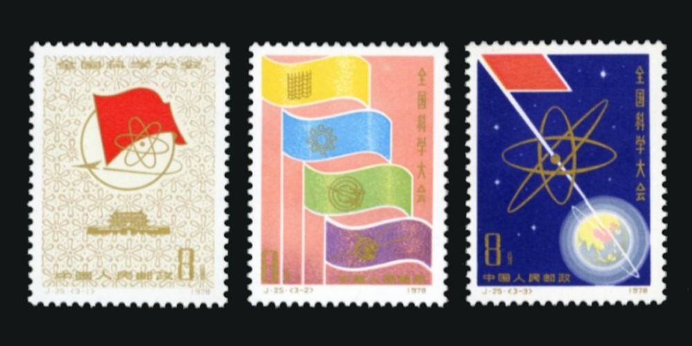 一套3张的全国科学大会纪念邮票