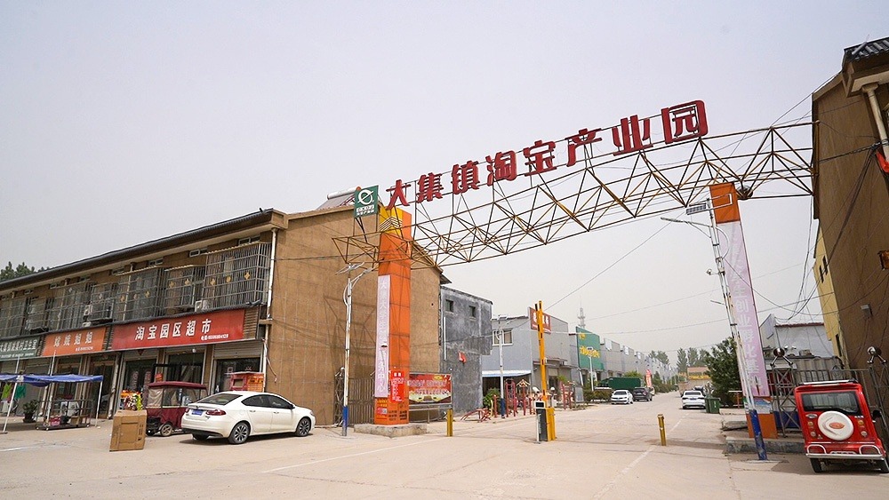 山东曹县大集镇淘宝产业园