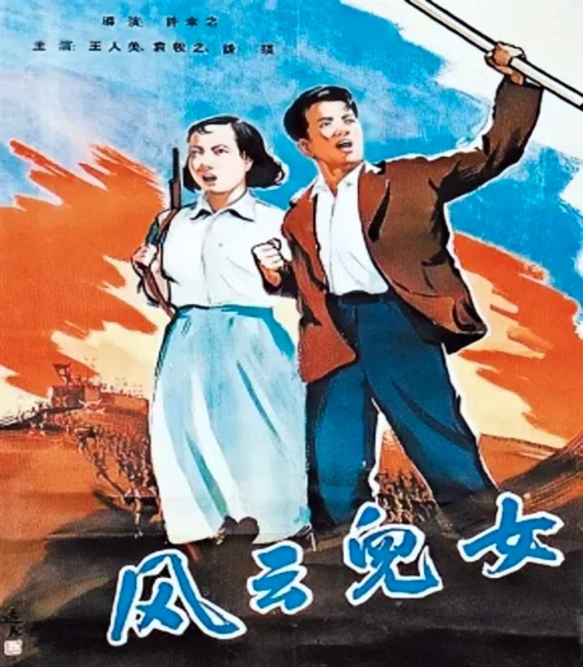 《风云儿女》由许幸之导演，袁牧之和王人美主演。