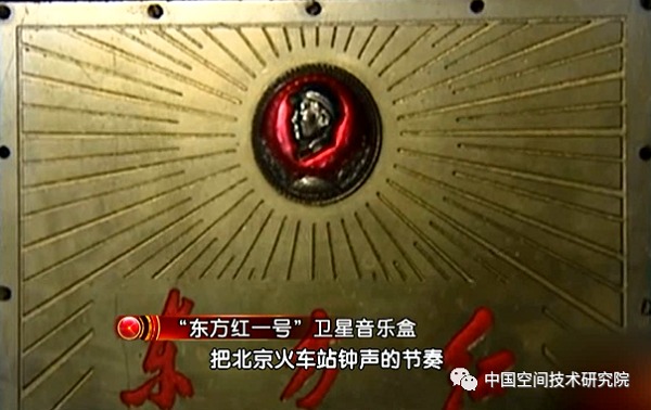 當代中國-航天航空-回顧中國航天科技史首顆人造衛星「東方紅一號」成功發射