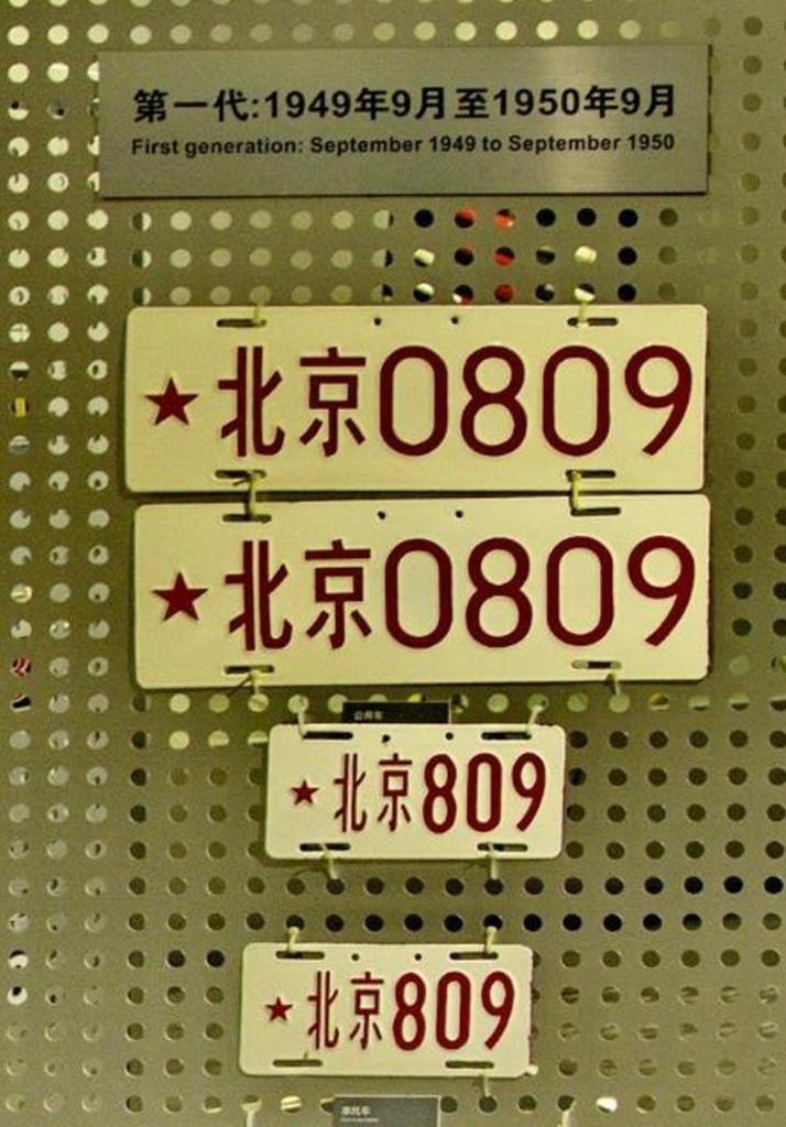 第一代車牌，以紅星開頭，號碼以省為單位，地區加數字，簡潔明瞭，有復古feel。(網上圖片)