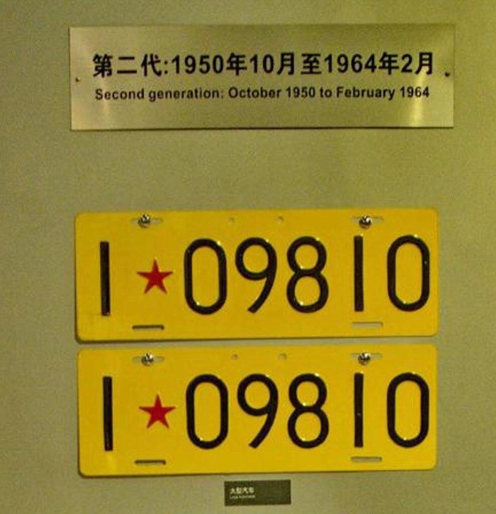 第二代車牌，前面數字代表省份，紅星隔開兩邊的數字。(網上圖片)