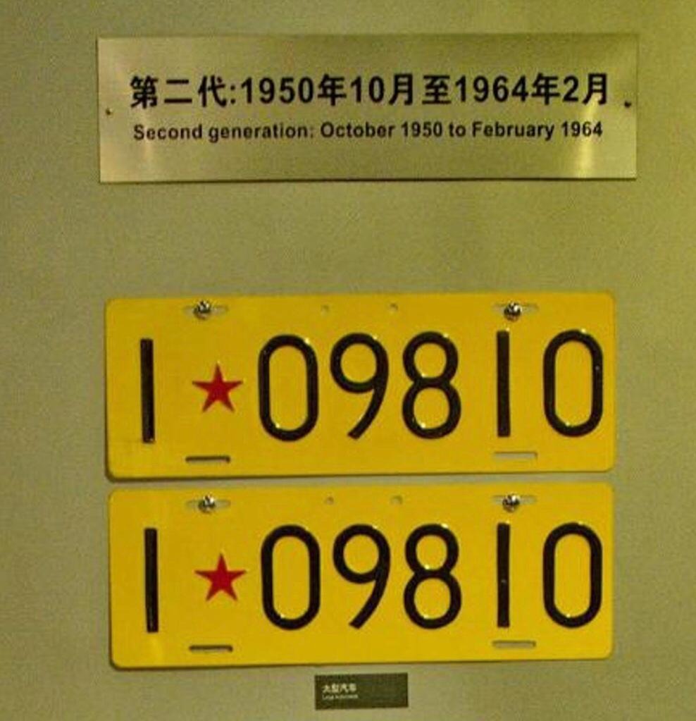 第二代車牌,前面數字代表省份,紅星隔開兩邊的數字。(網上圖片) 第二代車牌,前面數字代表省份,紅星隔開兩邊的數字。(網上圖片)