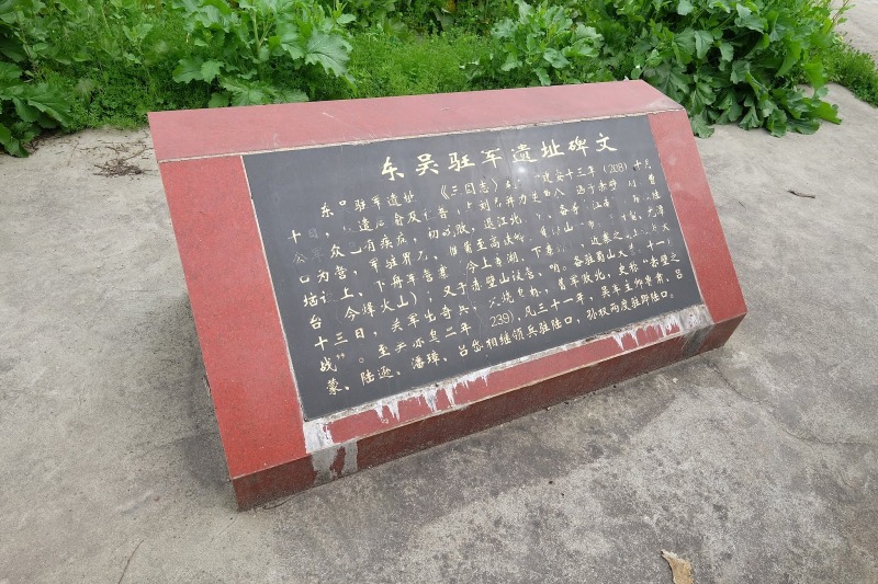 東吳駐軍石碑記載孫權曾兩度停駐於陸口。