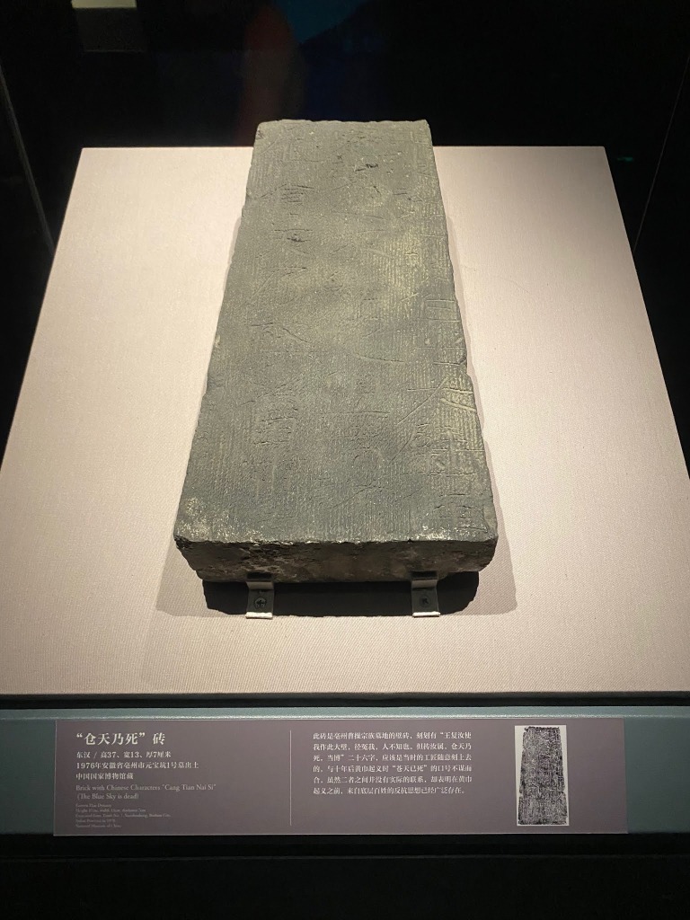 蒼天乃死磚，東漢，中國國家博物館藏