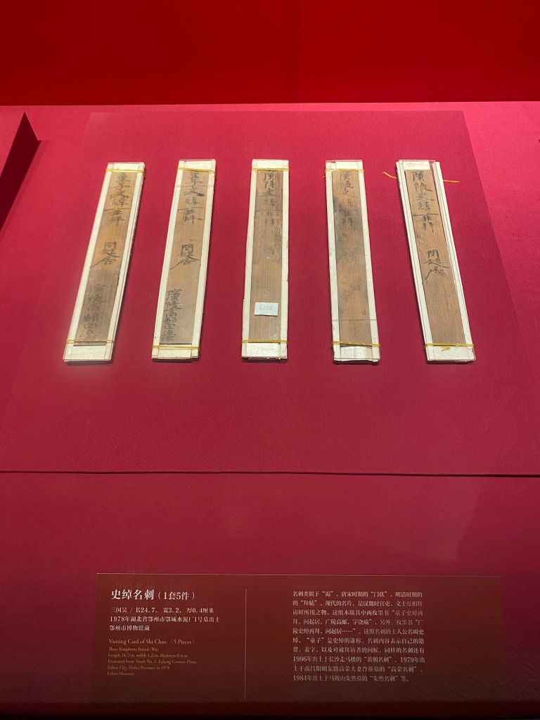 史綽名刺，三國吳，鄂州市博物館藏