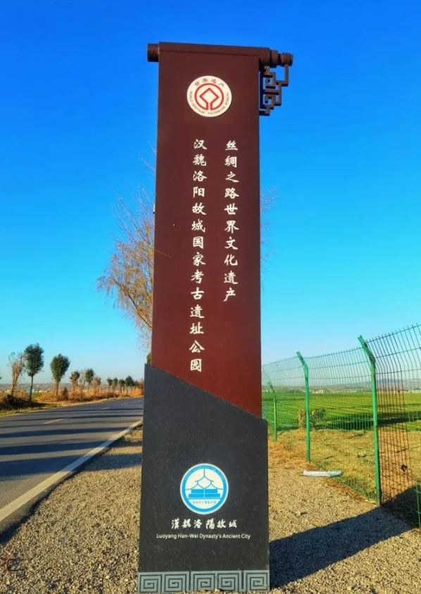 漢魏洛陽故城於2014年列入「絲綢之路」世界文化遺產。