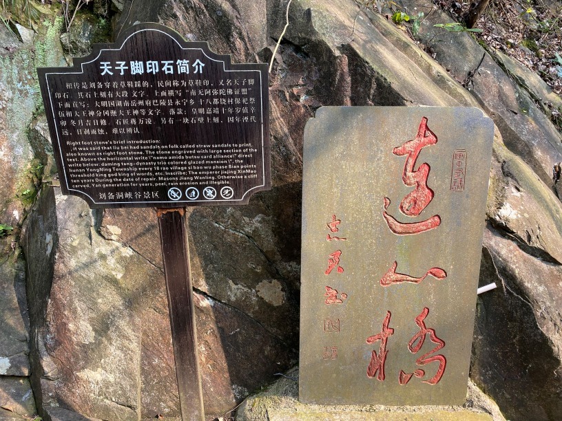根据介绍，刘备当时穿着草鞋踏在石上，遗下了草鞋印，成就了这块「天子脚印石」。