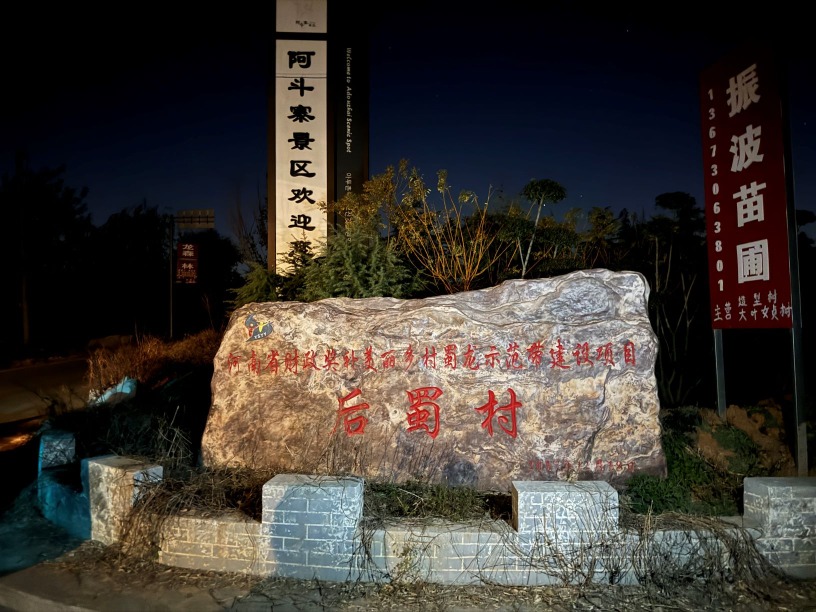 「前蜀村」和「後蜀村」等都在萬柏山下，據說是當時阿斗家眷隨從追隨者居住的地方。