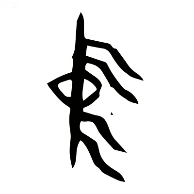 中國-中字甲骨文01 中國-中字甲骨文01