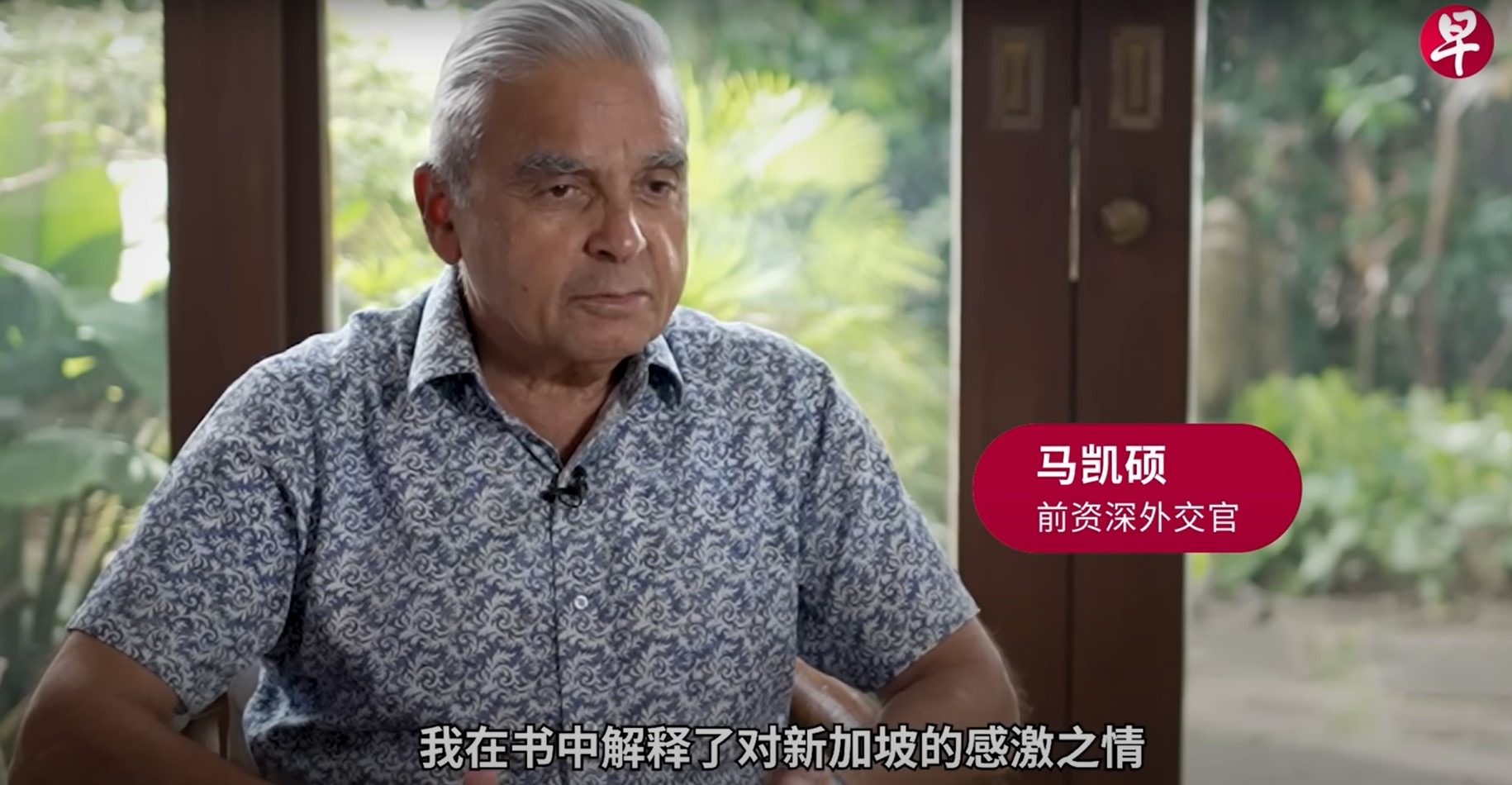 马凯硕 被贴上“亲华”标签的新加坡外交官 | 马凯硕