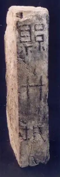 磚塊上面印有「綿竹城」。