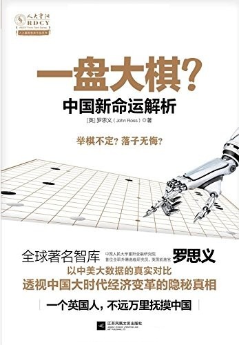 羅思義著作《一盤大棋?——中國新命運解析》