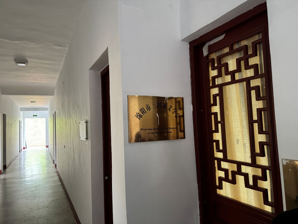 綿陽市三國演義學會