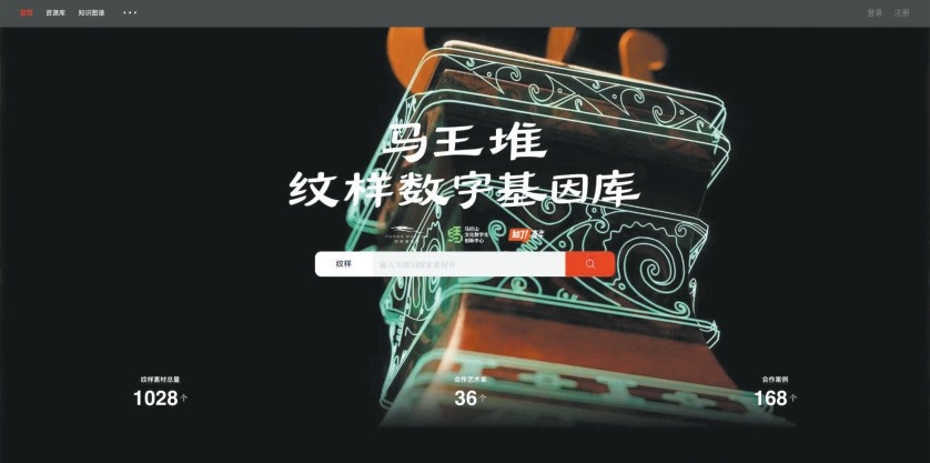 馬王堆紋樣數字基因庫 馬王堆紋樣數字基因庫網站首頁截圖,帶有漢代漆器線描特效背景,頁面顯示搜尋欄,標示紋樣素材1028個、合作藝術家36位、合作案例168個