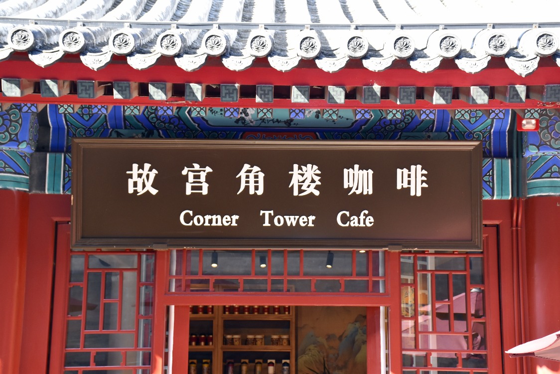 當代中國-中國旅遊-百味中國-北京故宮-故宮角樓咖啡