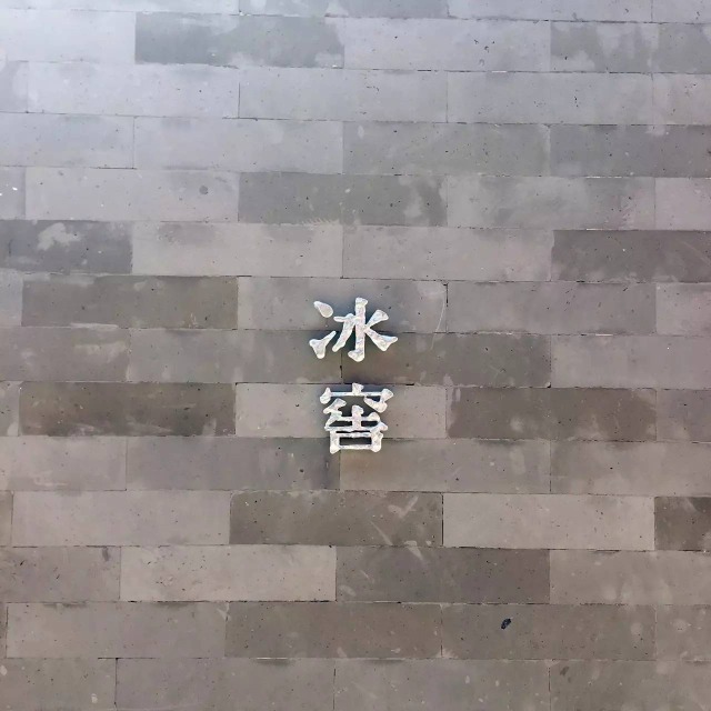 故宫冰窖餐厅-冰窖字 冰窖餐厅贯彻了低调及神秘的属性,只在灰墙上标记冰窖两字。