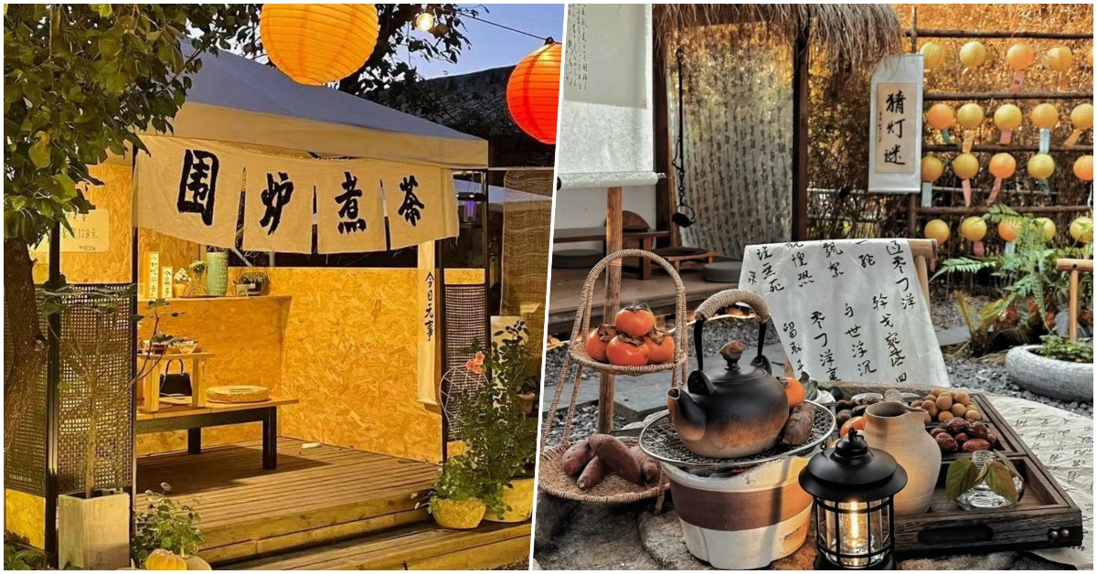 围炉煮茶-环境 围炉煮茶