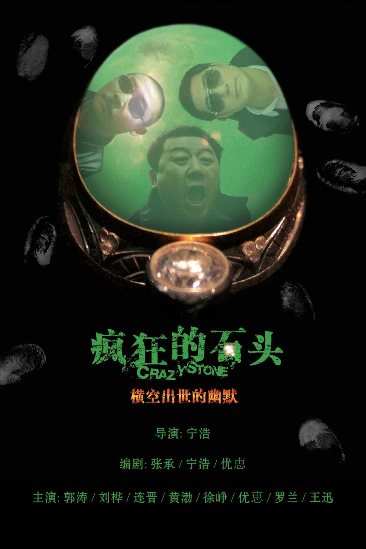 电影推荐-疯狂的石头01 电影推荐-疯狂的石头01