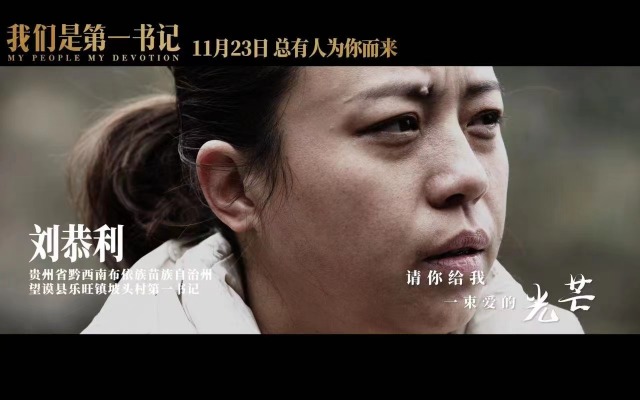 當代中國-影視時尚-扶貧電影《我們是第一書記》 記錄平凡中的偉大 當代中國-影視時尚-扶貧電影《我們是第一書記》 記錄平凡中的偉大