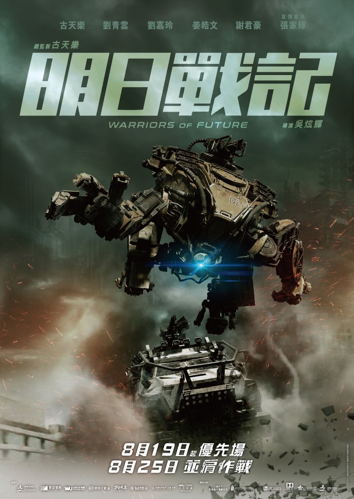 明日戰記-香港科幻片-窮奇機械人