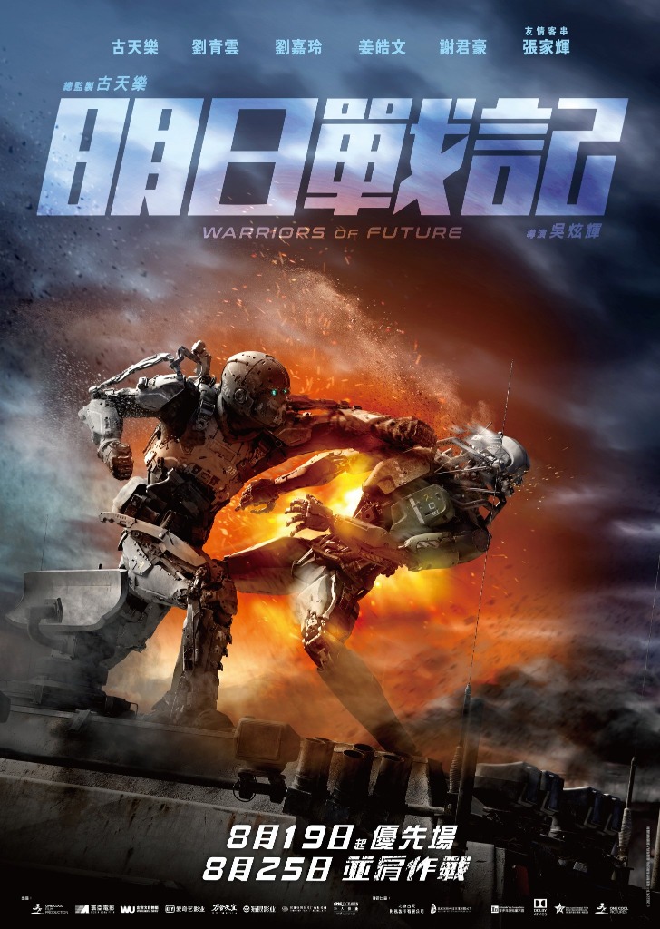 明日戰記-香港科幻片-動力裝甲-機械人