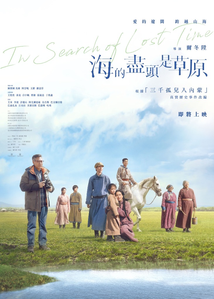 海的盡頭是草原-爾冬陞-金像獎提名最佳亞洲華語電影