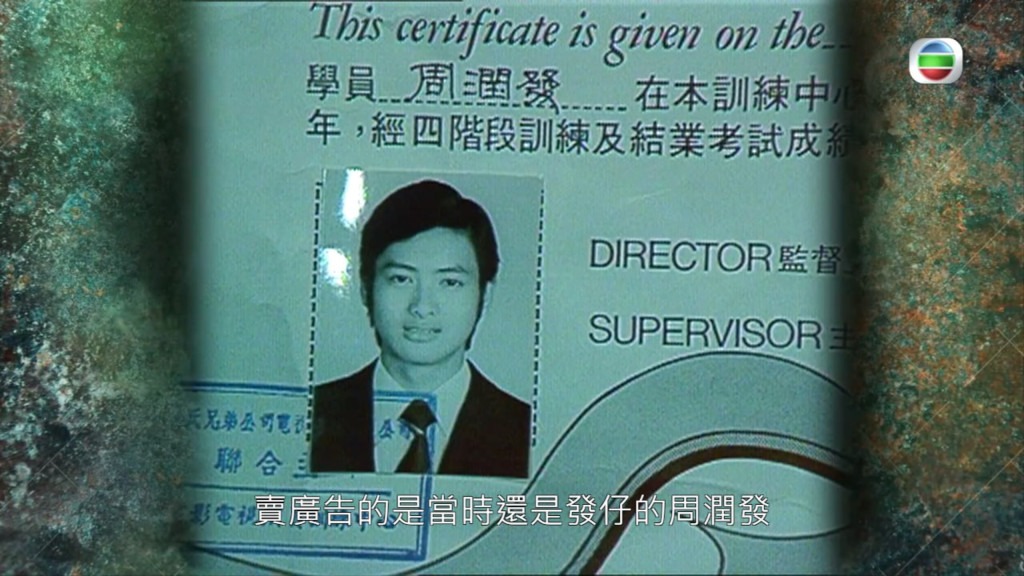 周润发-TVB艺员训练班