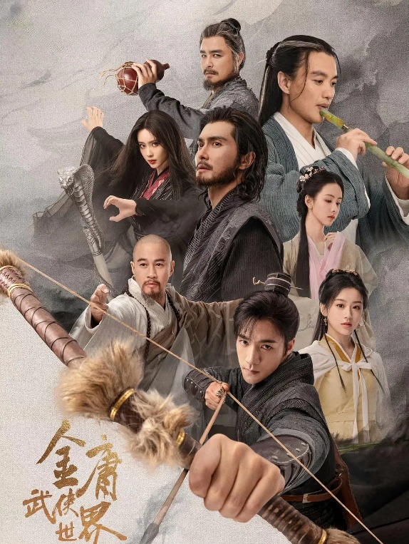 电视剧《金庸武侠世界》海报 金庸武侠世界首章《铁血丹心》描述郭靖和黄蓉的经历。