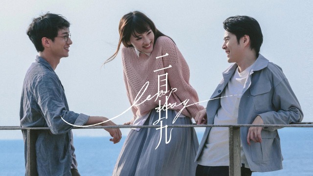 《二月廿九》吳海昕劉俊謙徐天佑