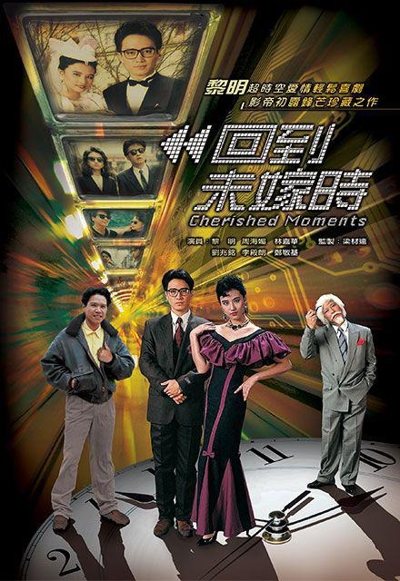 《回到未嫁時》海報