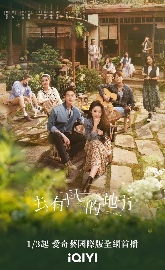 《去有风的地方》海报