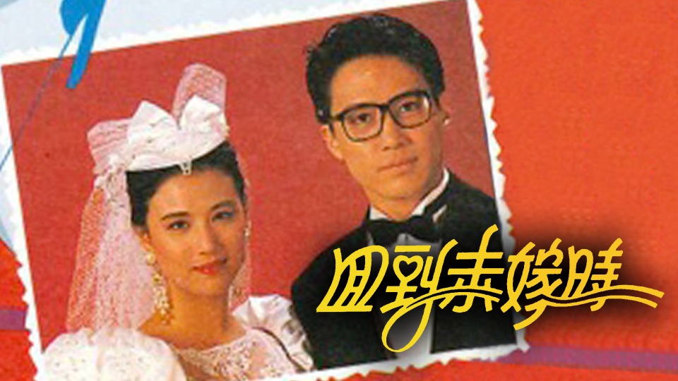 《回到未嫁時》黎明周海媚