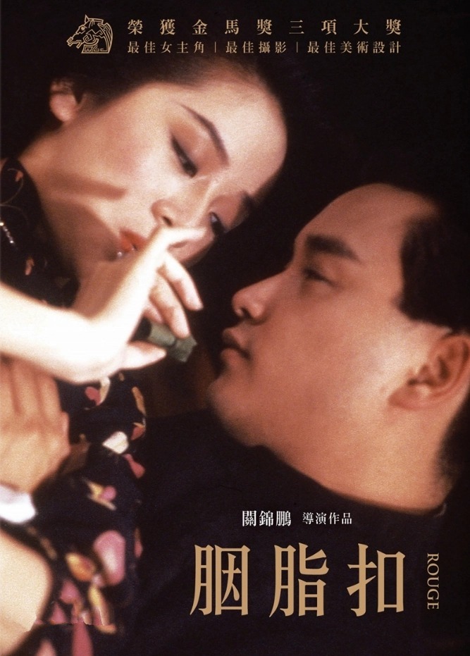 《胭脂扣》海报