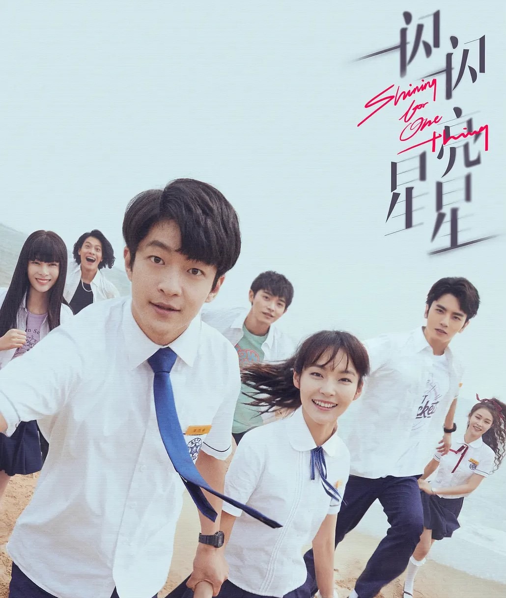 青春校园剧《一闪一闪亮星星》，由林北星经历时空循环重回高中，重新认识高中的好友。