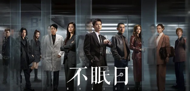 《不眠日》以“单日五次循环”为设置，警官丁奇要在第五个循环日前，找出破解案件的方法。