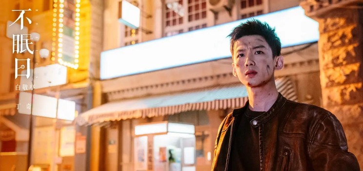 《不眠日》中，警官丁奇意外获得时间循环的能力，却因此超能力药物副作用导致心脏骤停