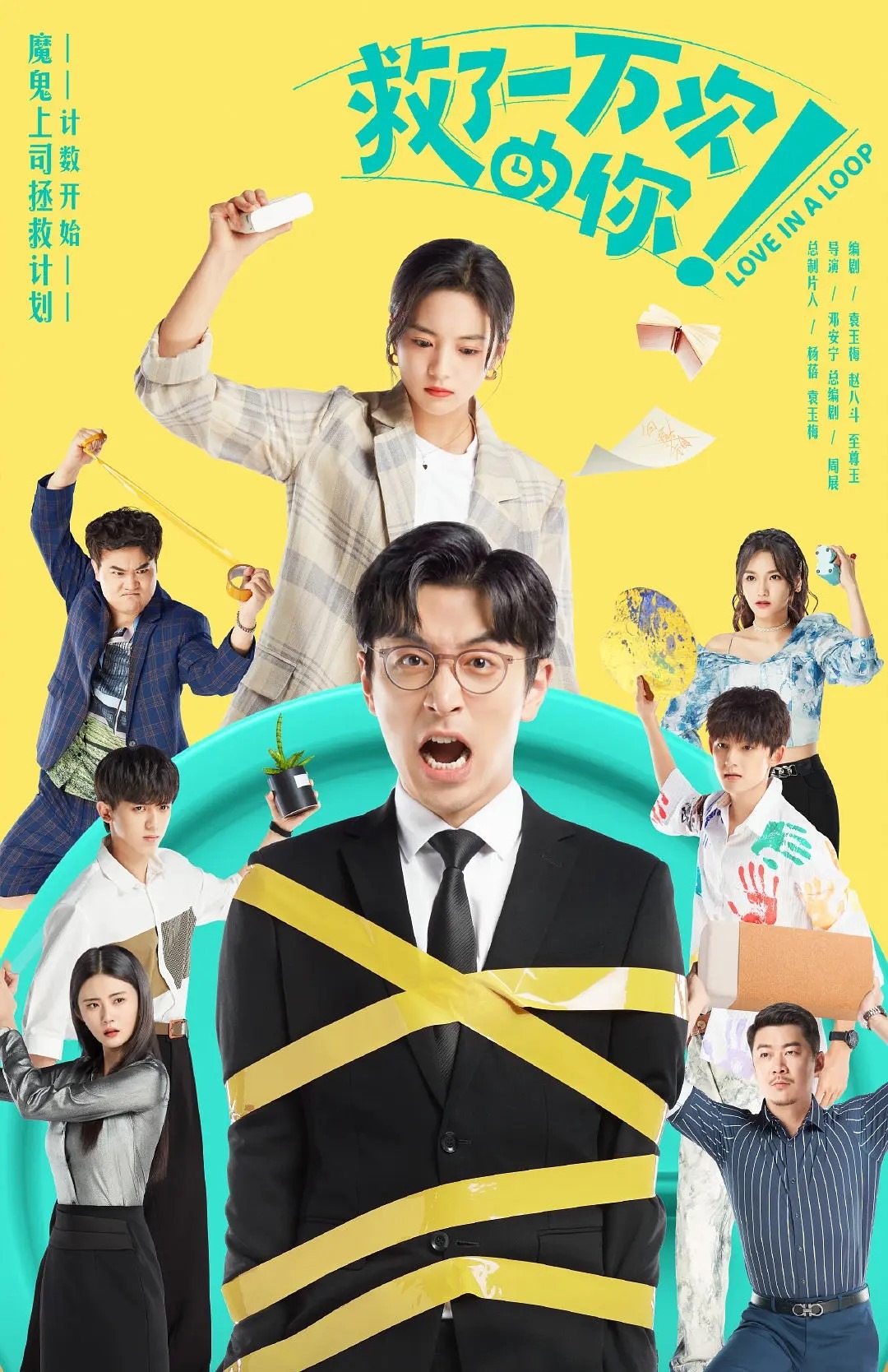 《救了一万次的你》中，自恋又恶毒的男上司遭大批员工诅咒，陷入死亡循环。