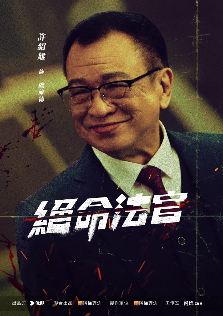 许绍雄特别出演《绝命法官》