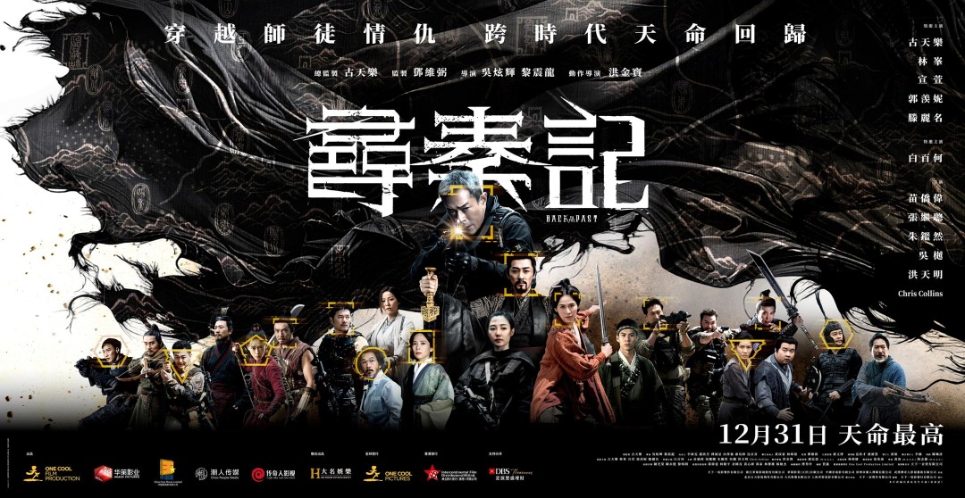 電影版《尋秦記》將於2025年12月31日上映