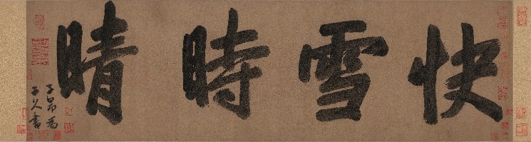 每日一文物-快雪時晴書畫合璧-快雪時晴 快雪時晴書畫合璧-趙孟頫