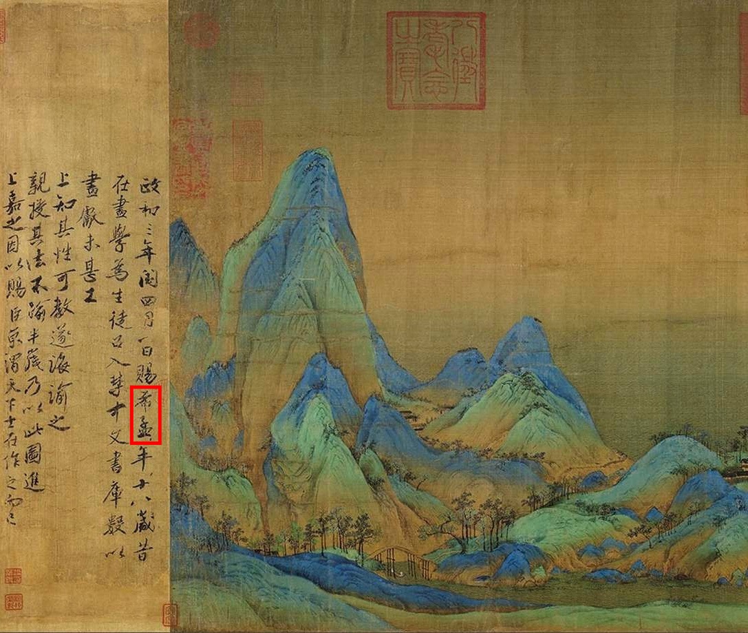 《千里江山圖》局部，左側為北宋宰相蔡京題跋，提及畫作作者為希孟；右側展示青綠山水。