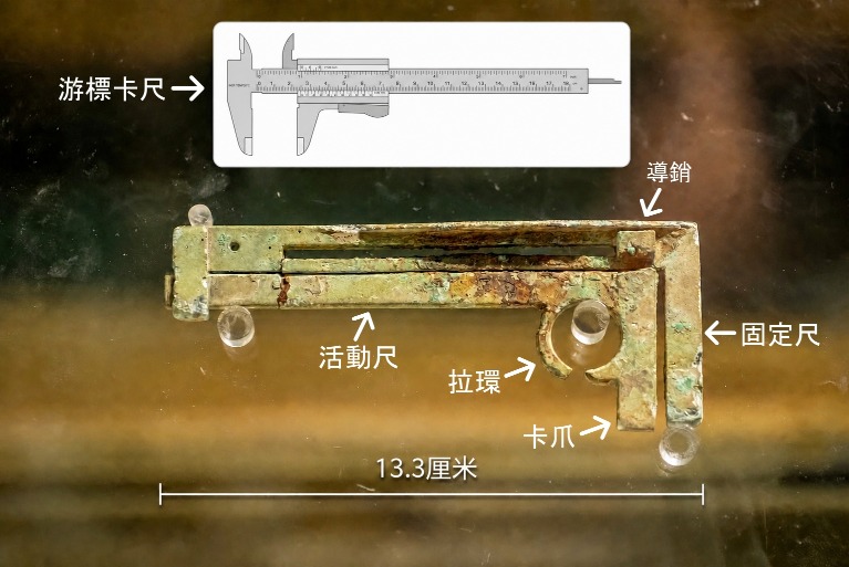 東漢青銅卡尺結構示意圖：上方為現代游標卡尺，下方為鏽蝕的青銅卡尺，標示活動尺、導銷、固定尺、拉環和卡爪，並註明全長13.3厘米。