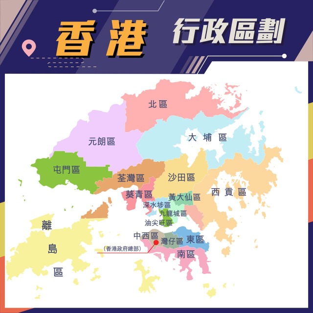 香港行政區劃 香港行政區劃