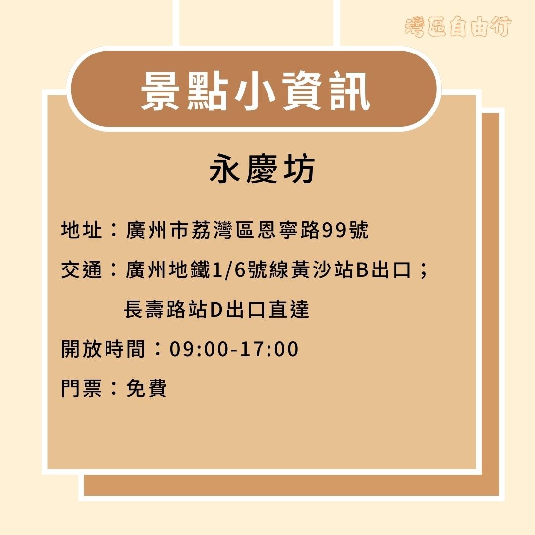 湾区自由行建筑篇-永庆坊