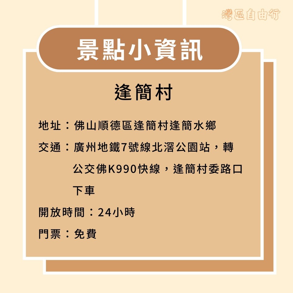 湾区自由行建筑篇-逢简村