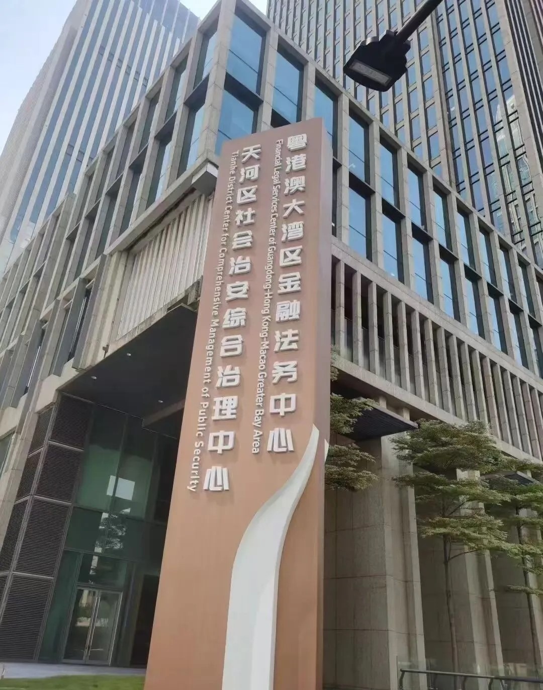 粤港澳大湾区金融法务中心