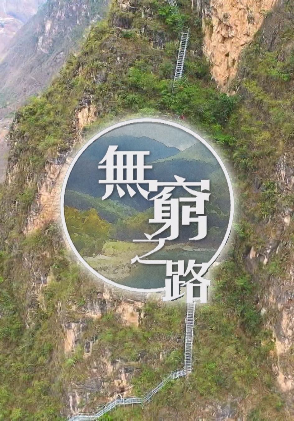 感動中國-陳貝兒-TVB無窮之路03