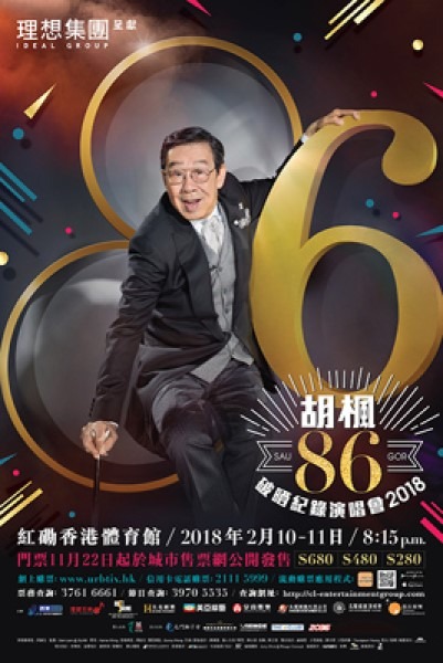 2018年胡楓開演唱會 2018年胡楓開演唱會